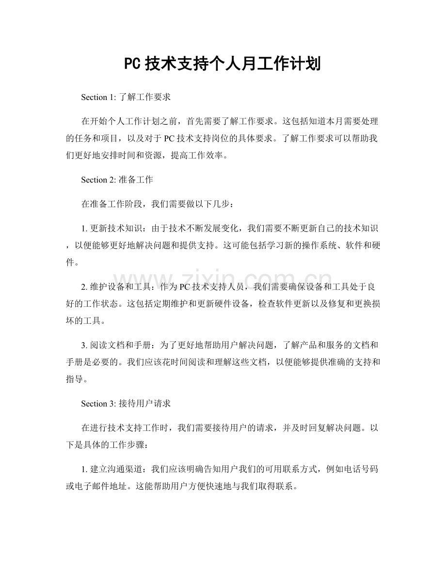 PC技术支持个人月工作计划.docx_第1页