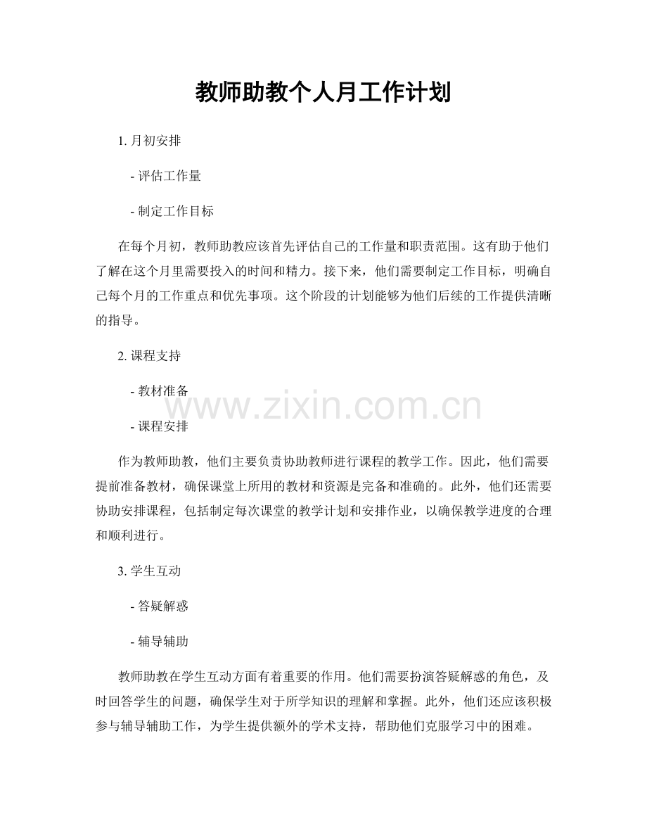 教师助教个人月工作计划.docx_第1页
