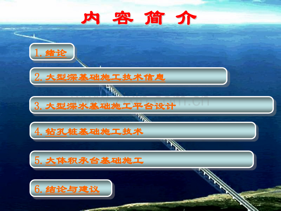 跨海大桥大型深水基础施工技术125p.pptx_第1页