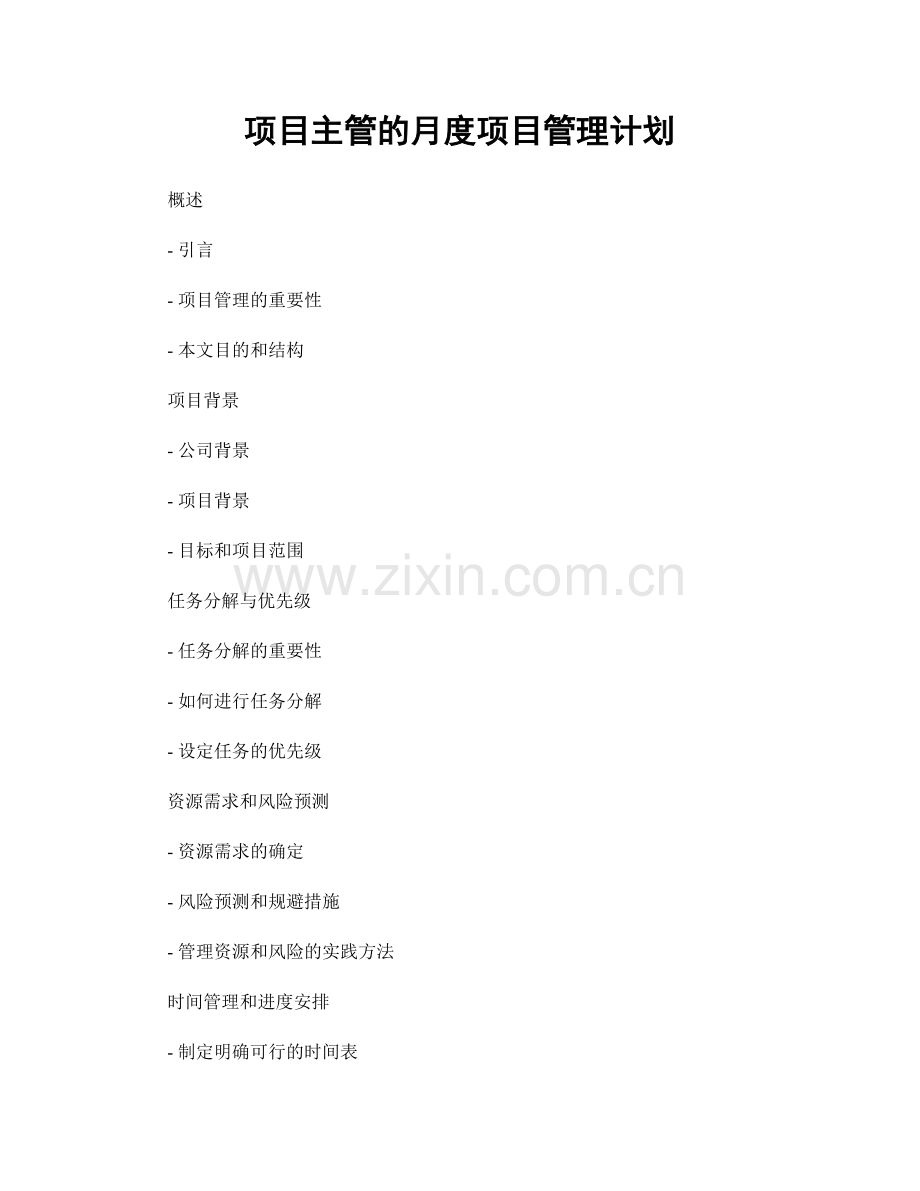 月度工作计划：项目主管的月度项目管理计划.docx_第1页