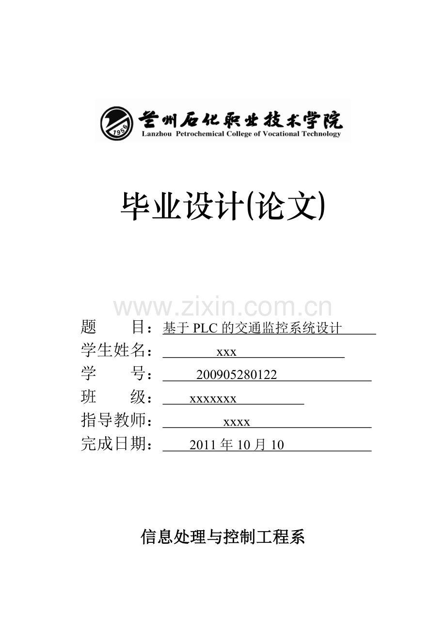 基于PLC的交通监控系统设计.docx_第1页