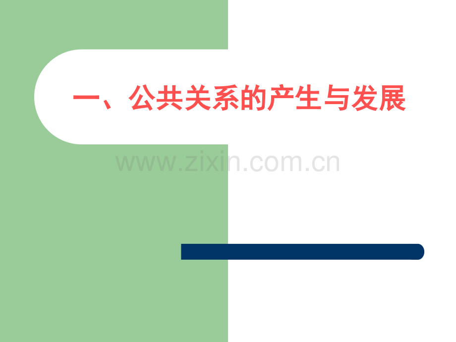 高等教育公共关系公共关系是什么.pptx_第1页