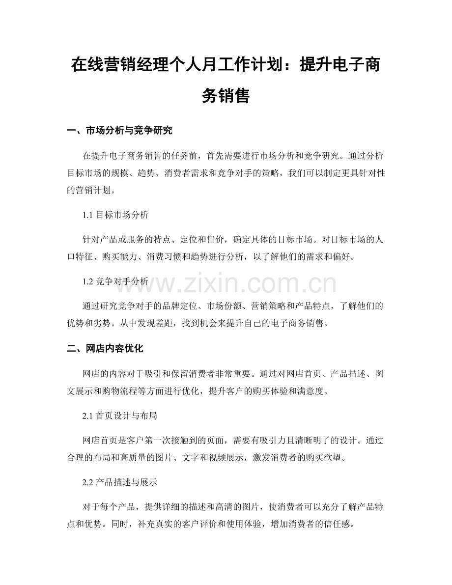 在线营销经理个人月工作计划：提升电子商务销售.docx_第1页