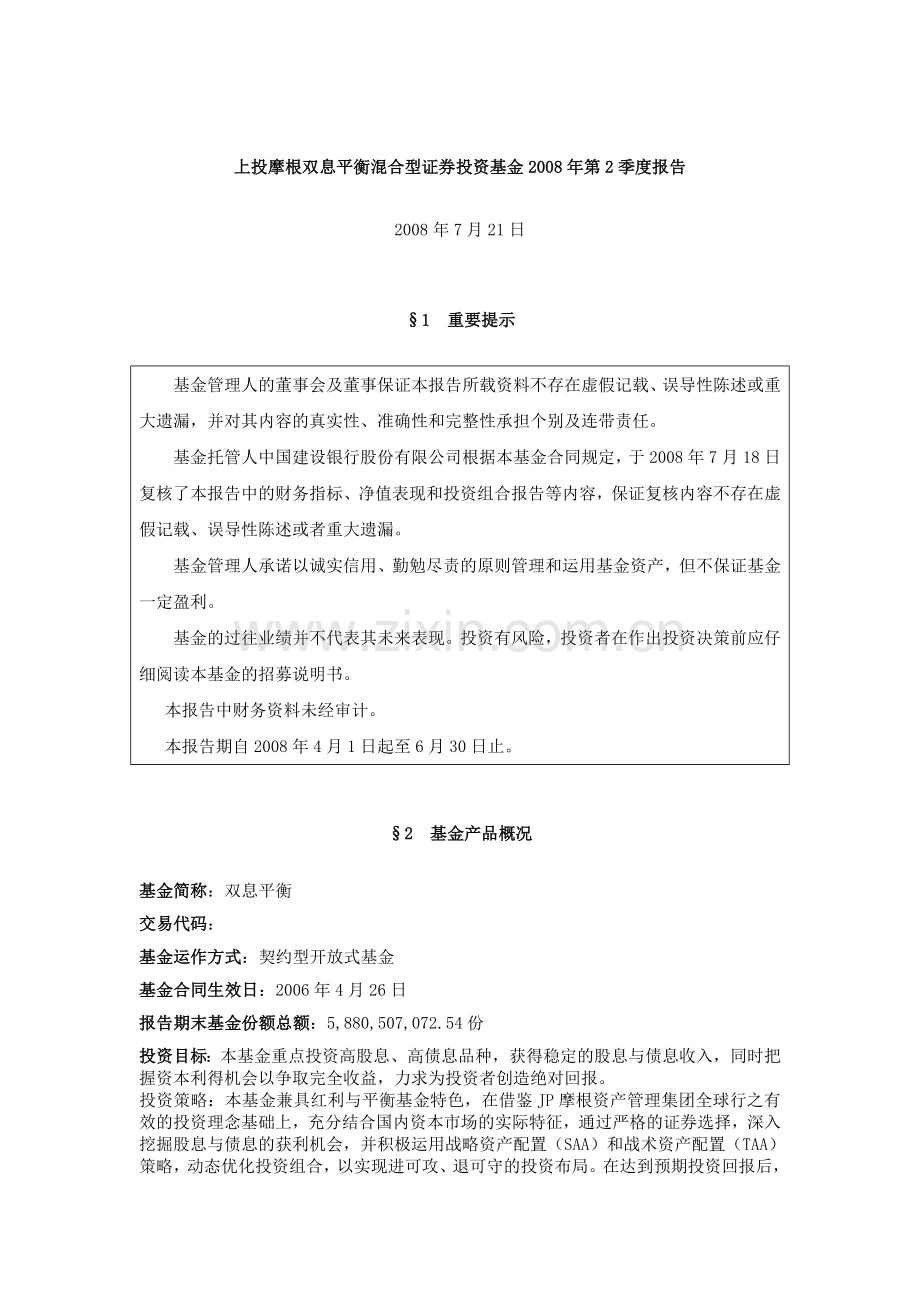 上投摩根双息平衡混合型证券投资基金第2季度报告范文.doc_第1页
