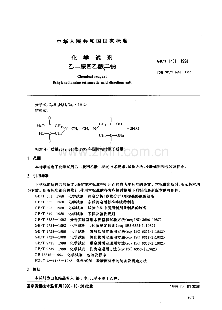 GBT1401-1998化学试剂乙二胺四乙酸二钠国家标准规范.pdf_第2页