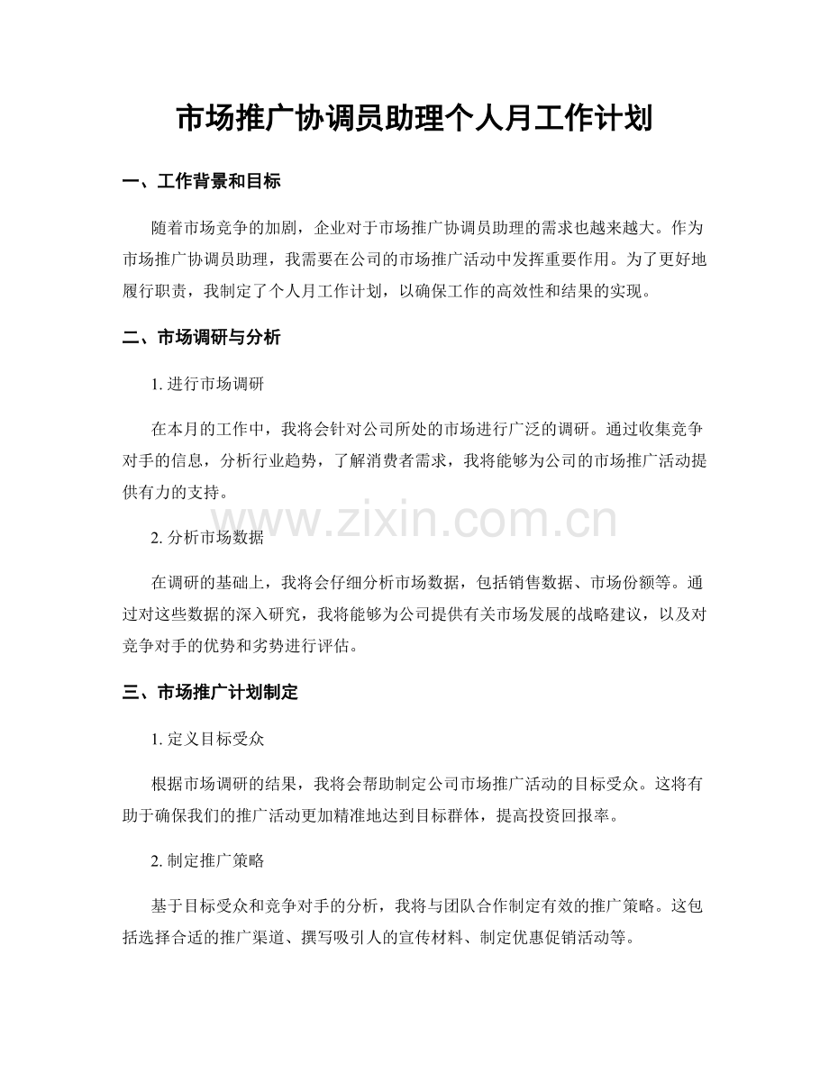 市场推广协调员助理个人月工作计划.docx_第1页