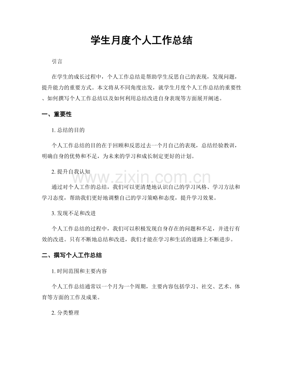 学生月度个人工作总结.docx_第1页