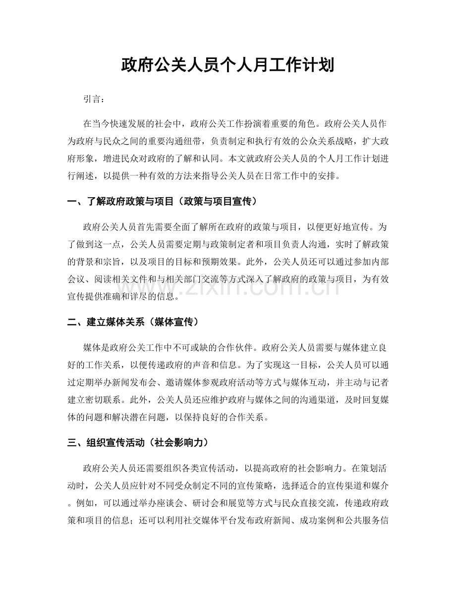 政府公关人员个人月工作计划.docx_第1页