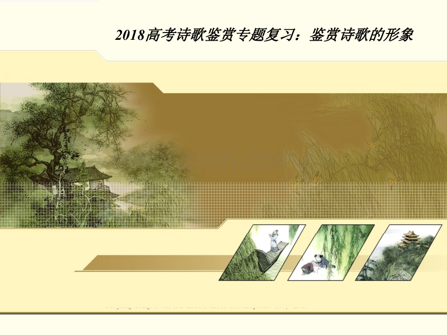 高考诗歌鉴赏专题复习鉴赏诗歌的形象.ppt_第1页