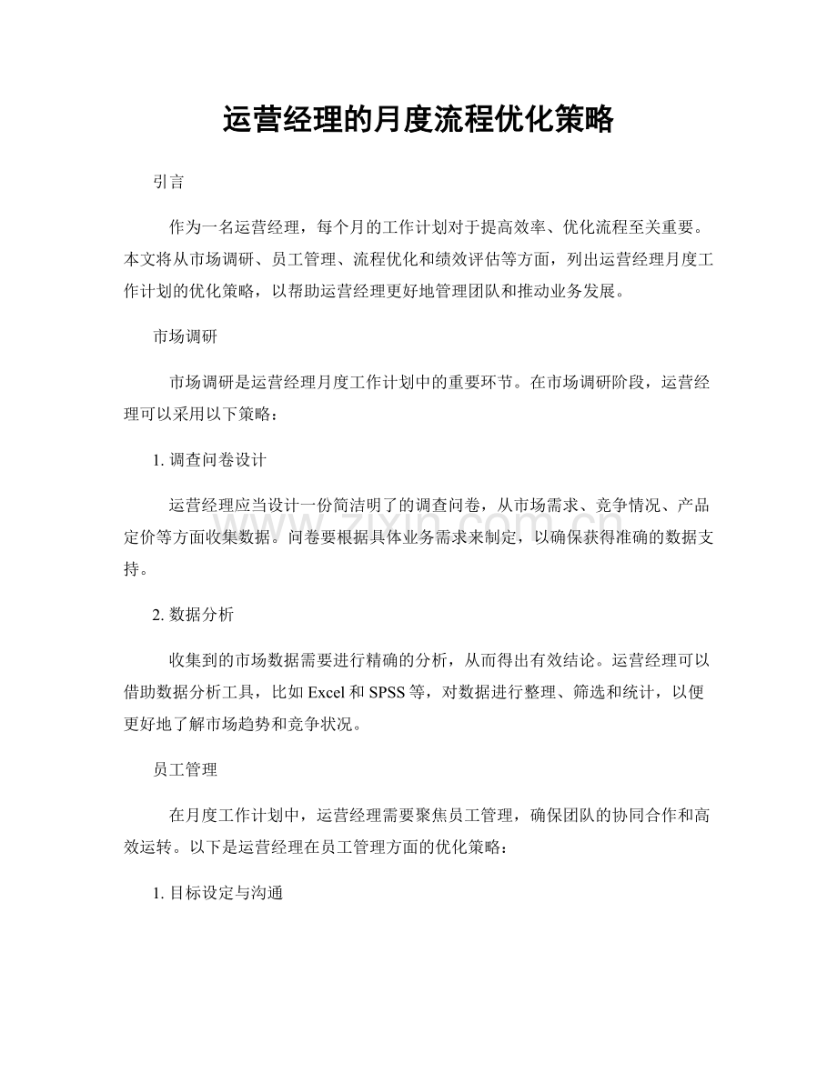月工作计划：运营经理的月度流程优化策略.docx_第1页