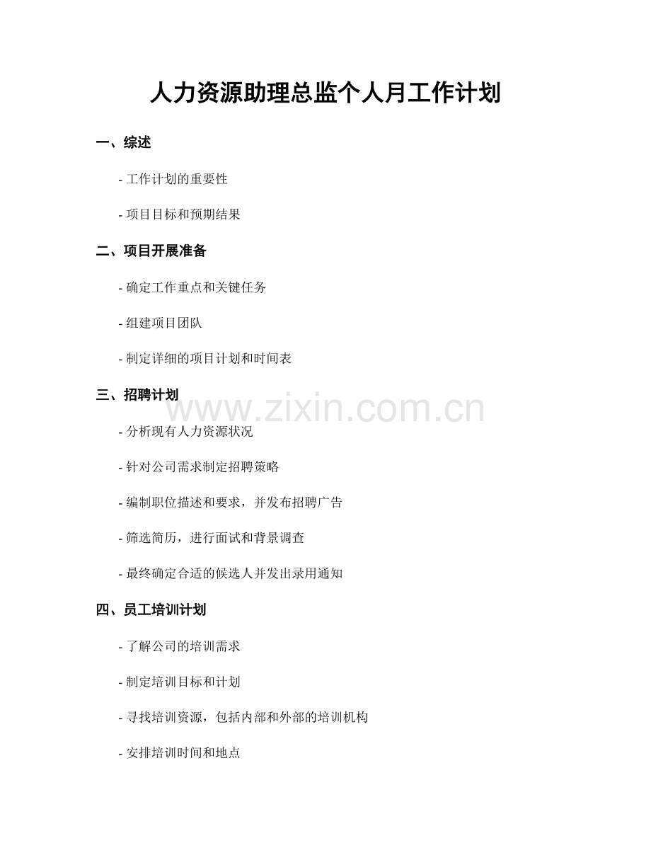 人力资源助理总监个人月工作计划.docx_第1页