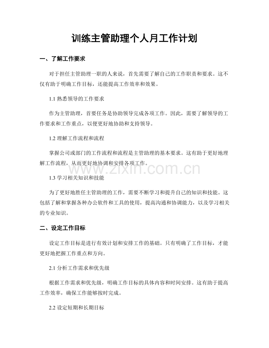 训练主管助理个人月工作计划.docx_第1页