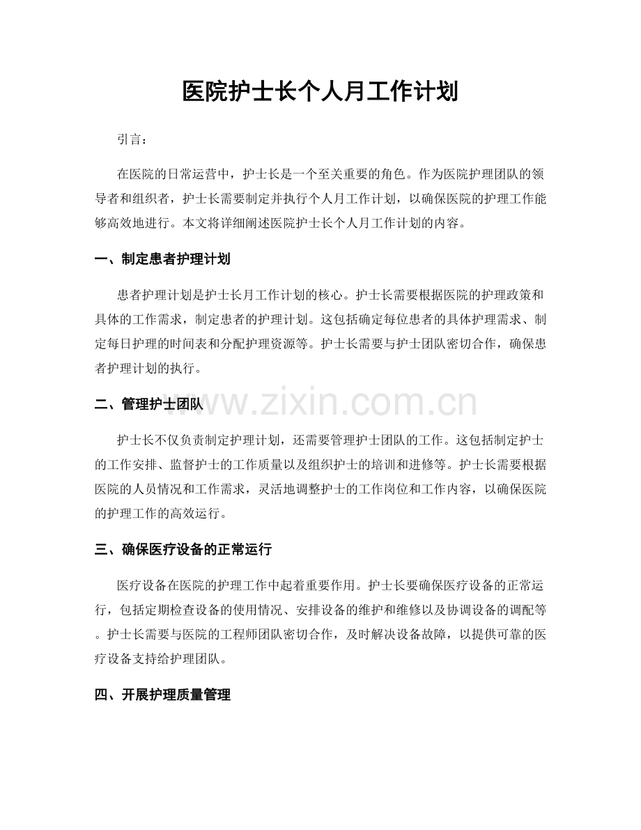 医院护士长个人月工作计划.docx_第1页