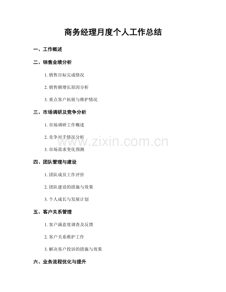 商务经理月度个人工作总结.docx_第1页
