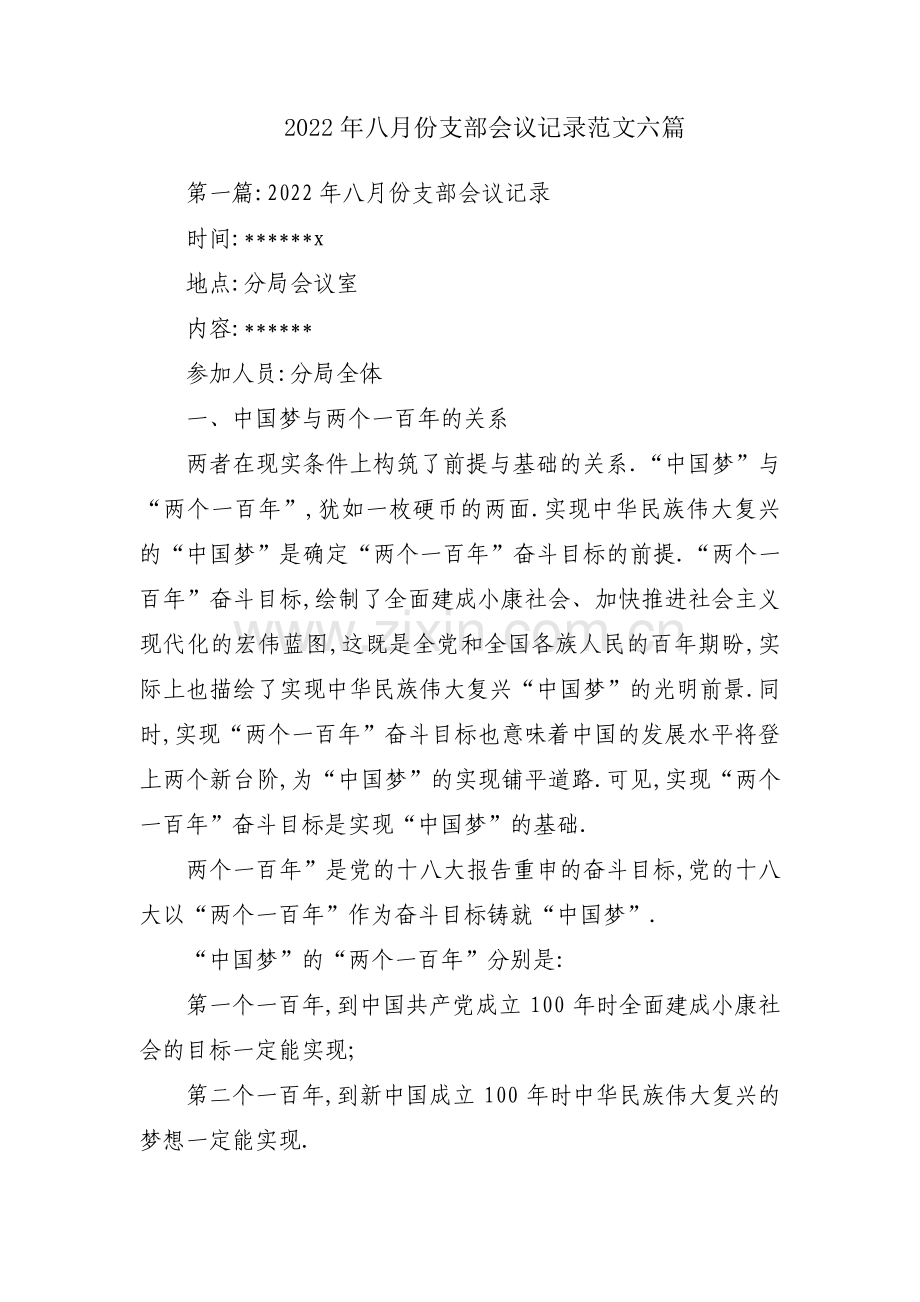 2022年八月份支部会议记录范文六篇.pdf_第1页