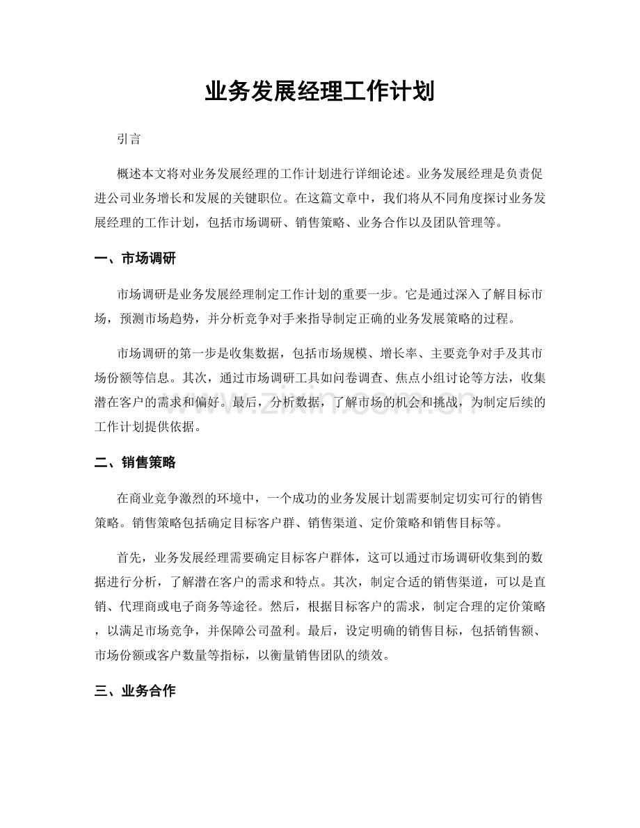 月工作计划：业务发展经理工作计划.docx_第1页