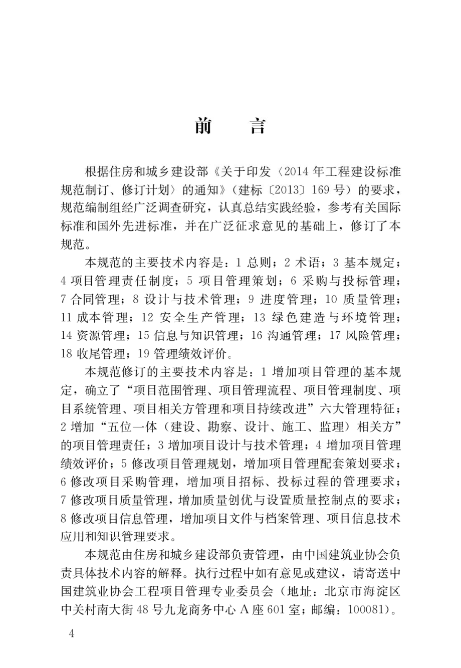 建设工程项目管理规范.pdf_第1页