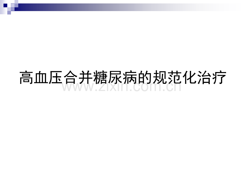 高血压合并糖尿病规范化治疗.ppt_第1页