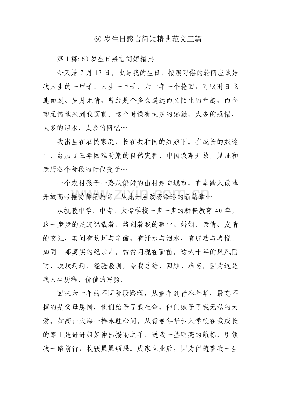60岁生日感言简短精典范文三篇.pdf_第1页