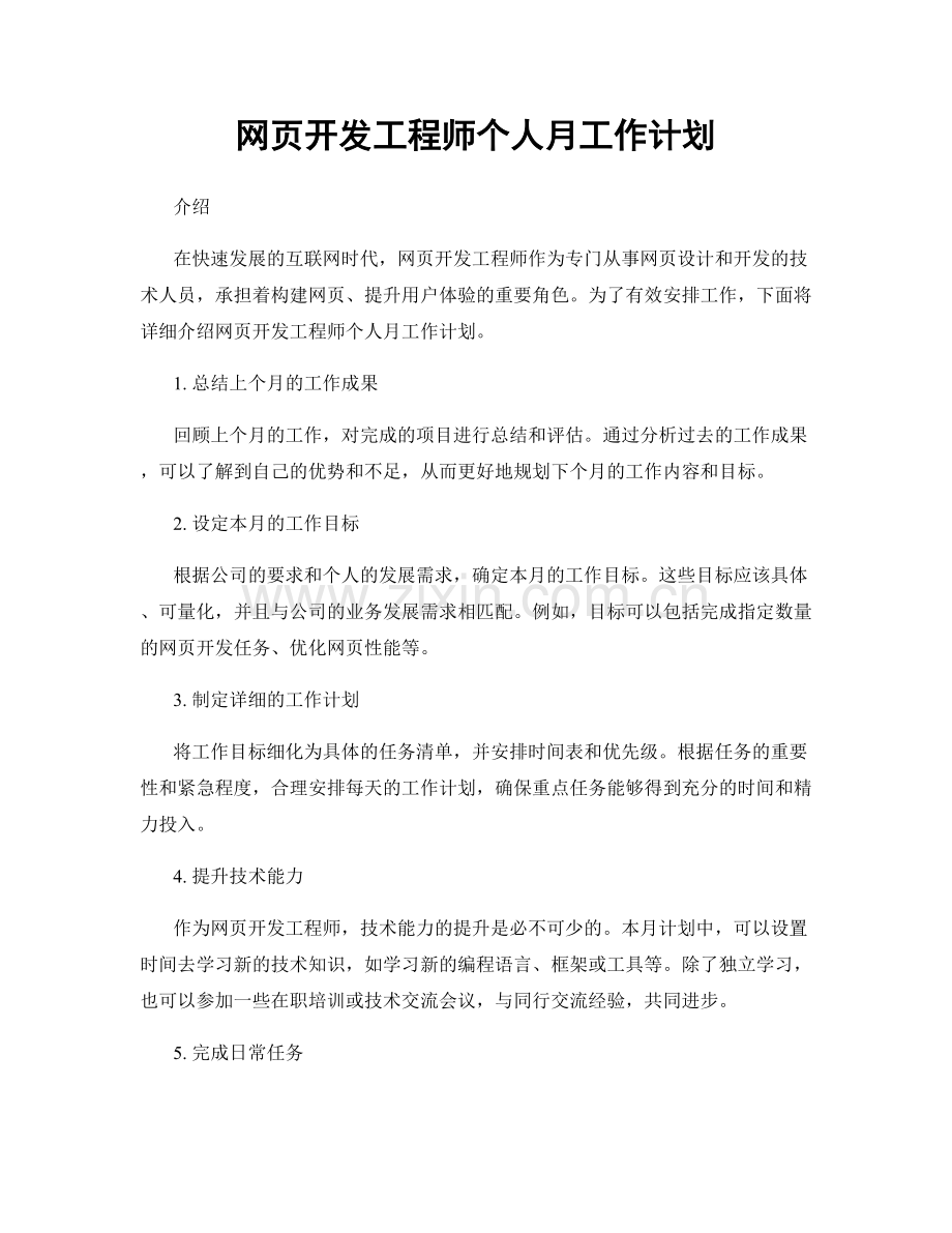 网页开发工程师个人月工作计划.docx_第1页