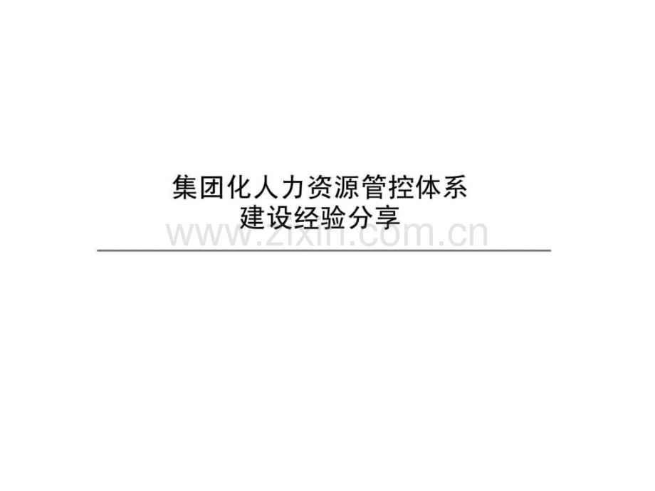 集团化人力资源管控模式1.pptx_第1页