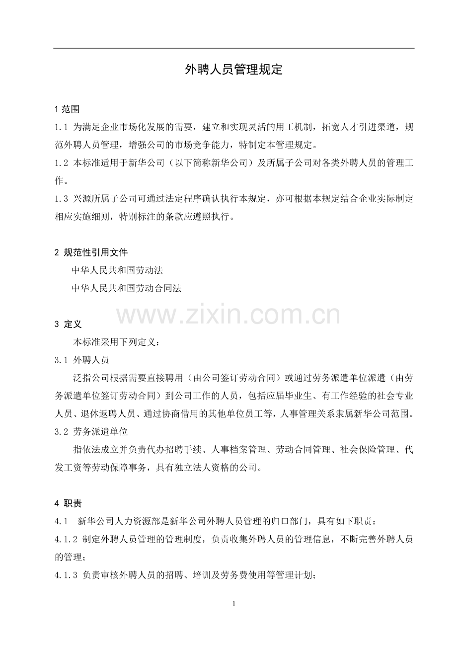 外聘人员管理规定.doc_第1页