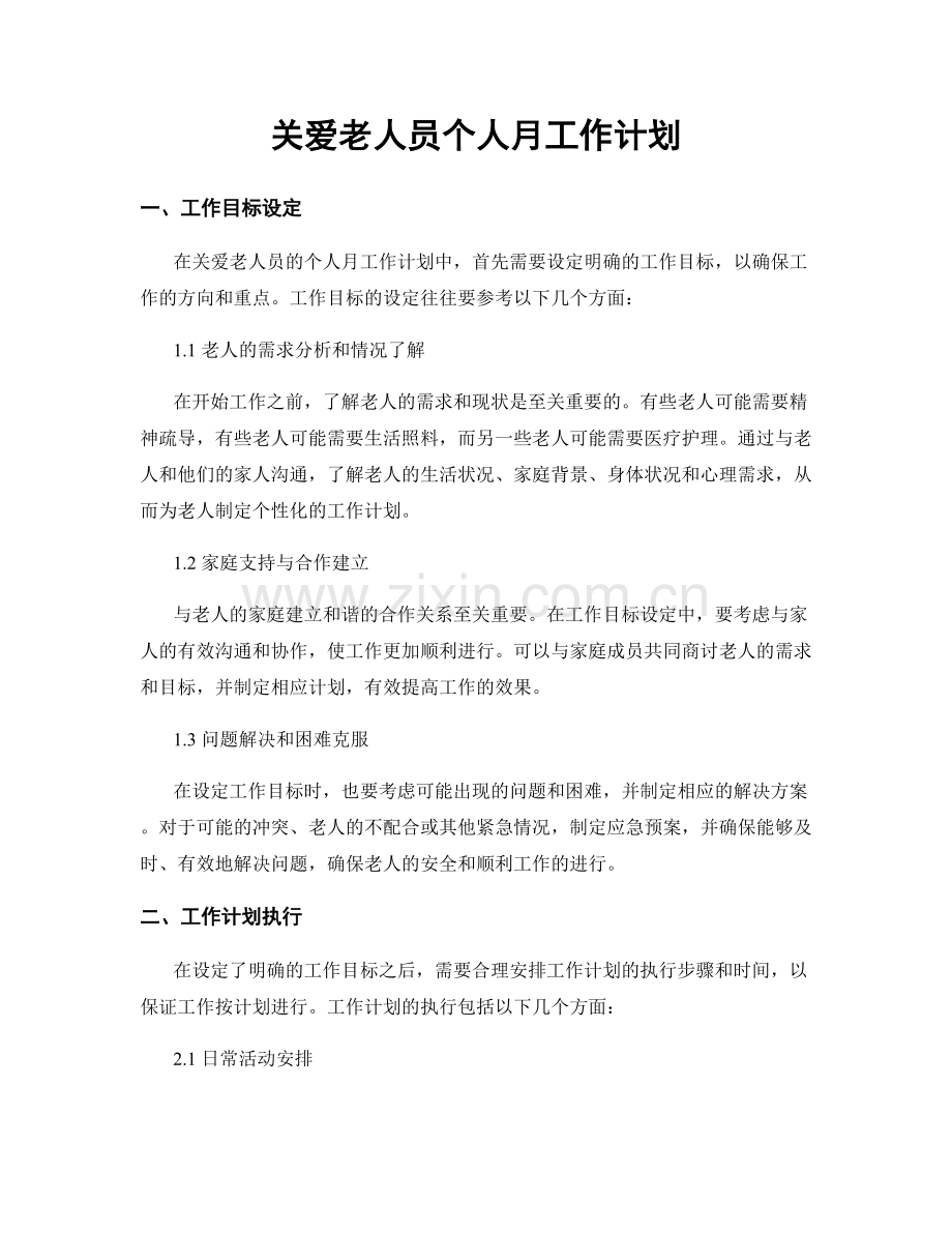 关爱老人员个人月工作计划.docx_第1页