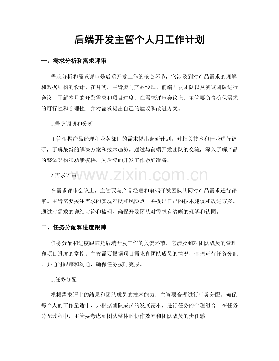 后端开发主管个人月工作计划.docx_第1页