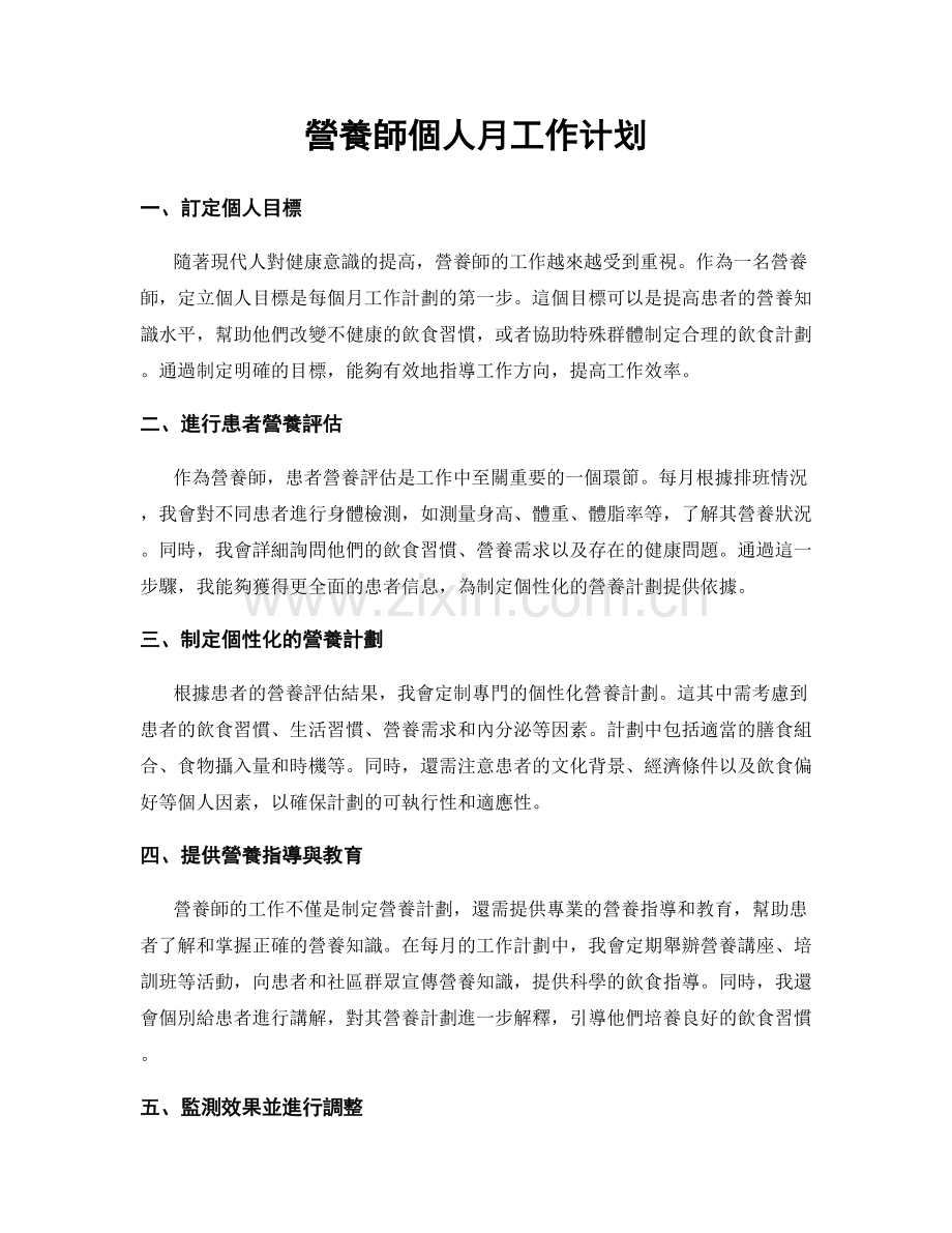 營養師個人月工作计划.docx_第1页