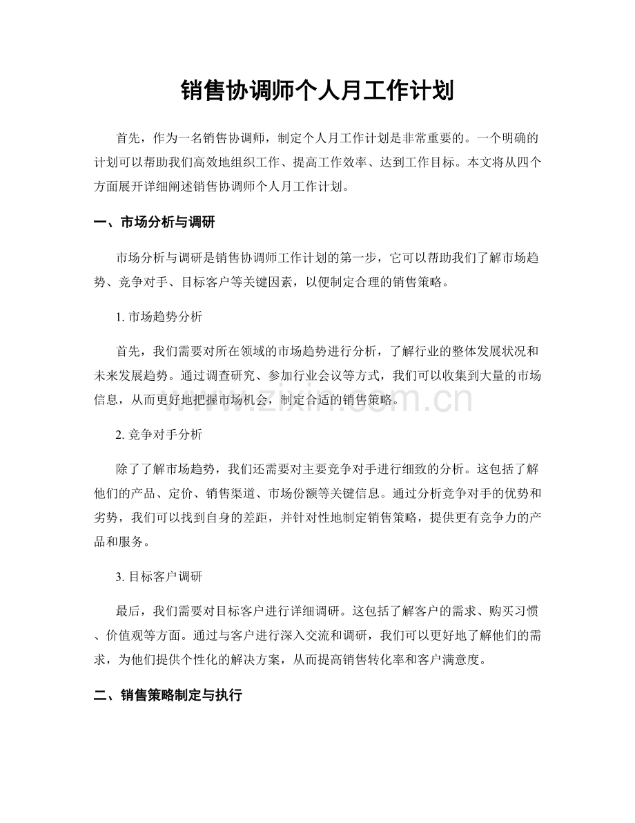 销售协调师个人月工作计划.docx_第1页