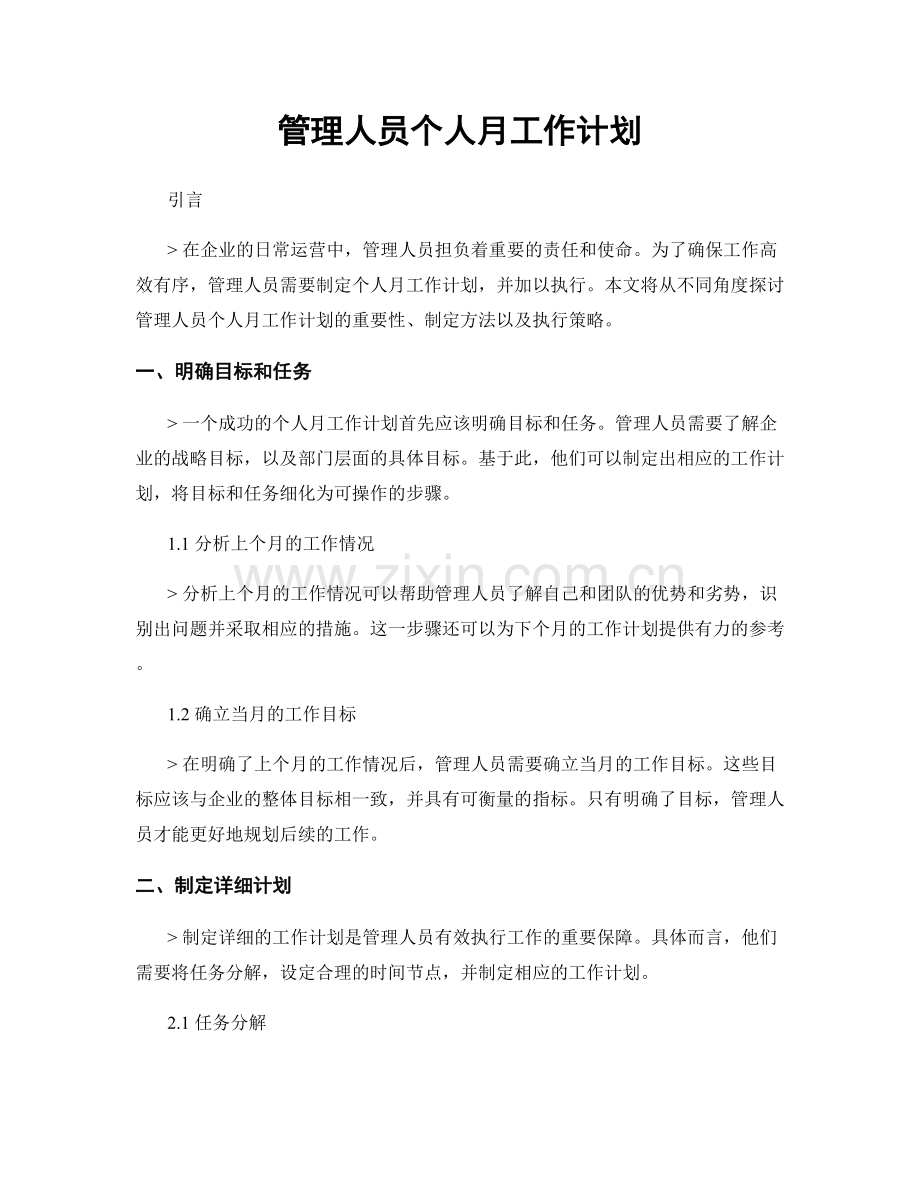 管理人员个人月工作计划.docx_第1页