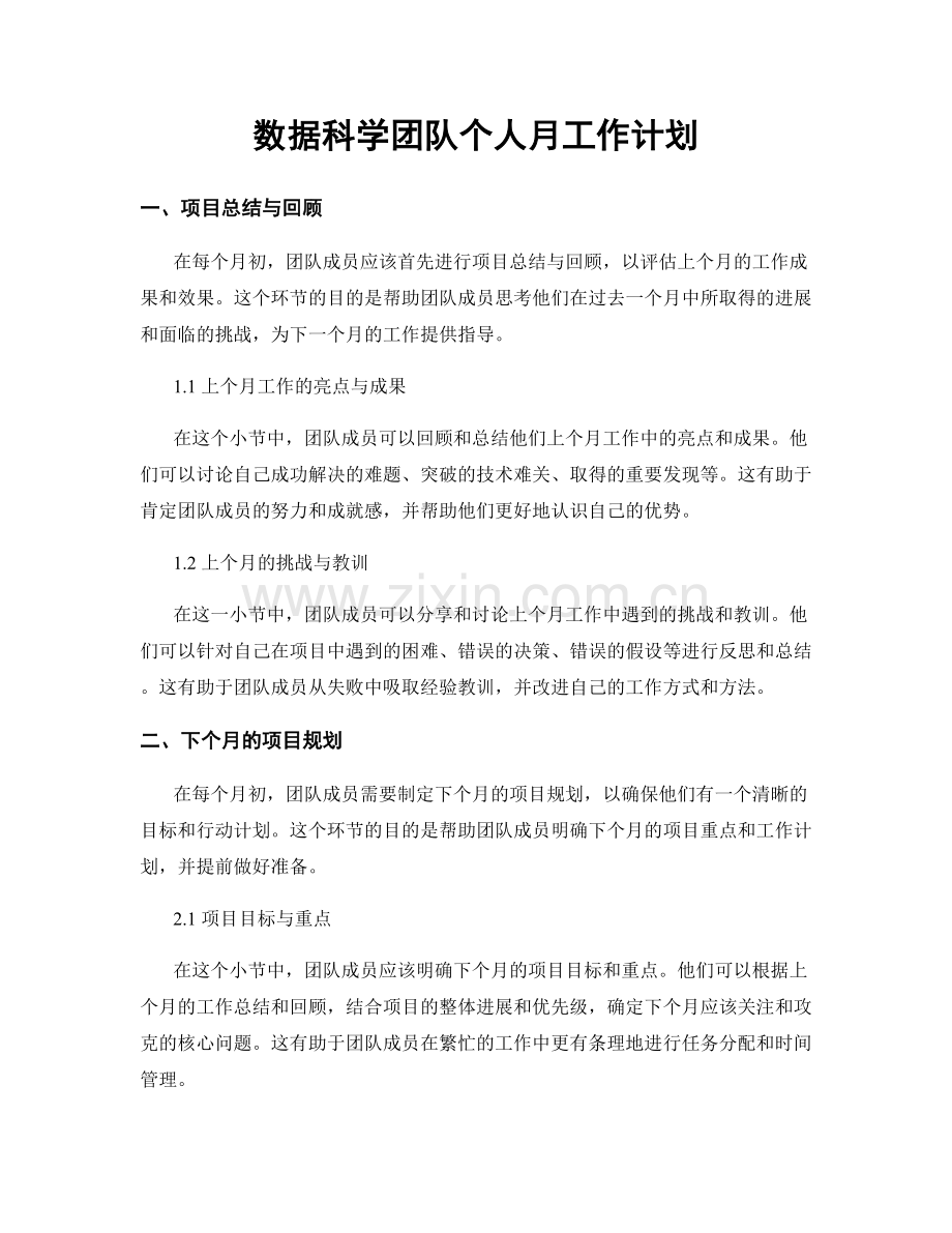 数据科学团队个人月工作计划.docx_第1页