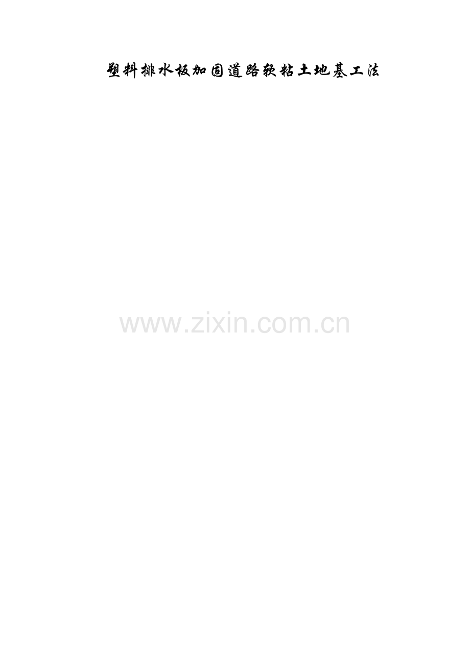 36塑料排水板加固道路软粘土地基工法.docx_第1页