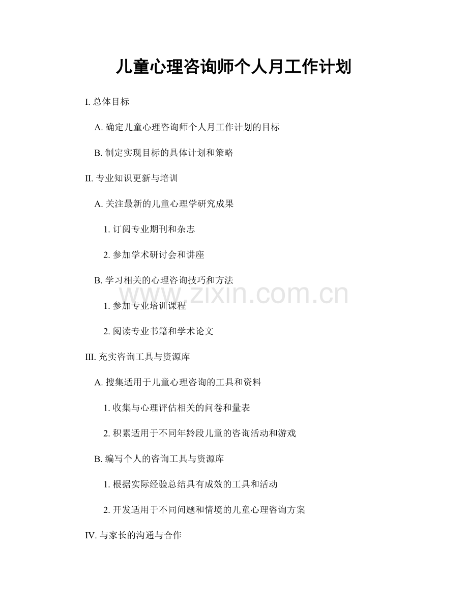 儿童心理咨询师个人月工作计划.docx_第1页