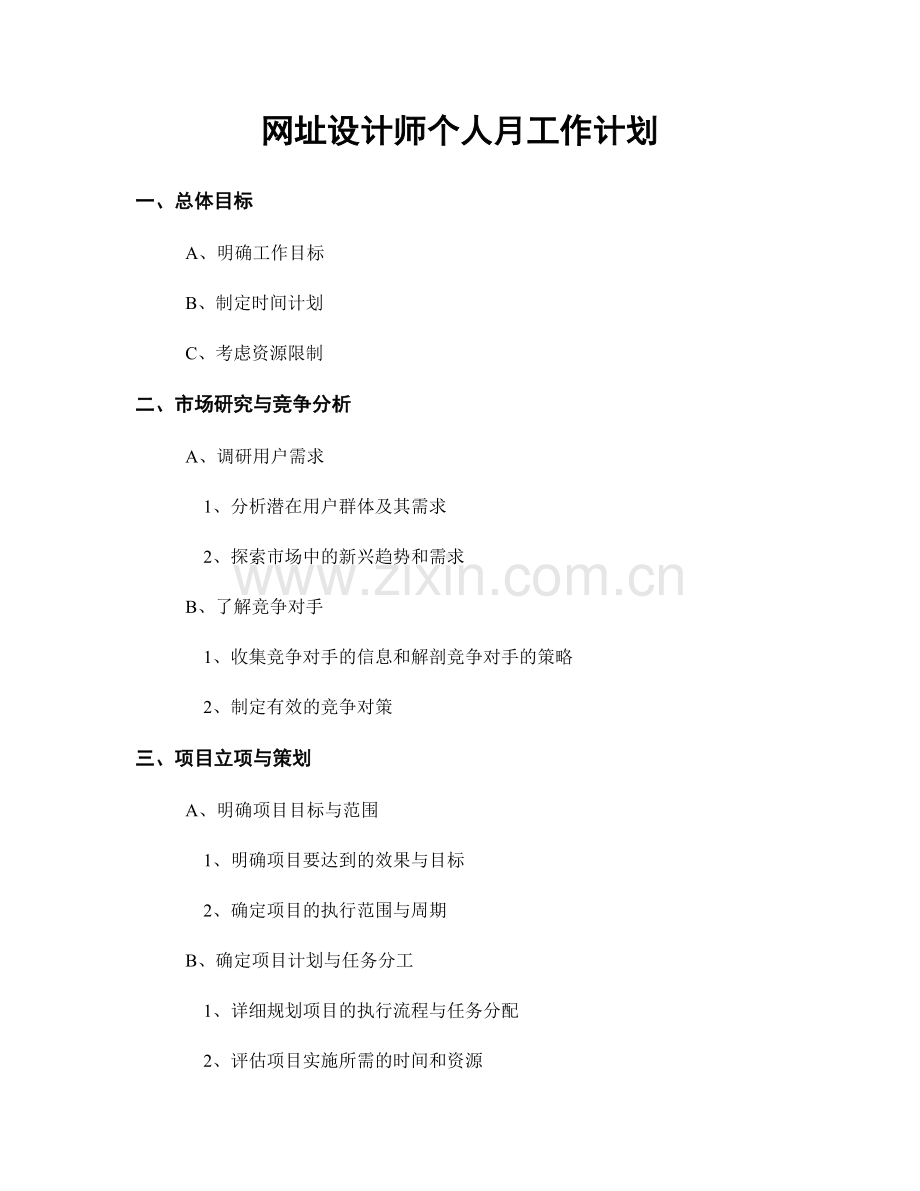 网址设计师个人月工作计划.docx_第1页