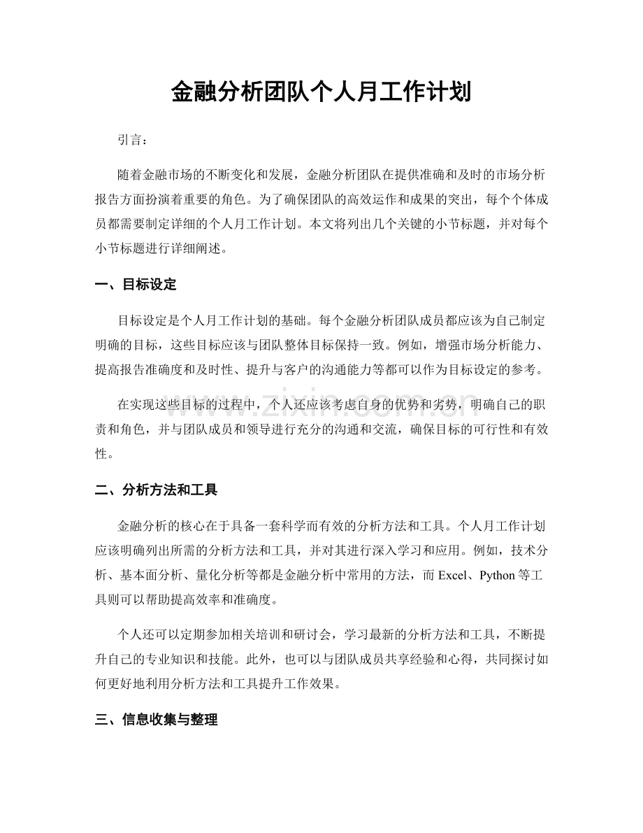 金融分析团队个人月工作计划.docx_第1页