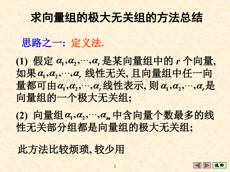 求向量组的极大无关组.pptx_第1页