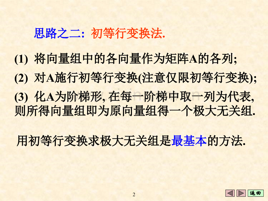 求向量组的极大无关组.pptx_第2页