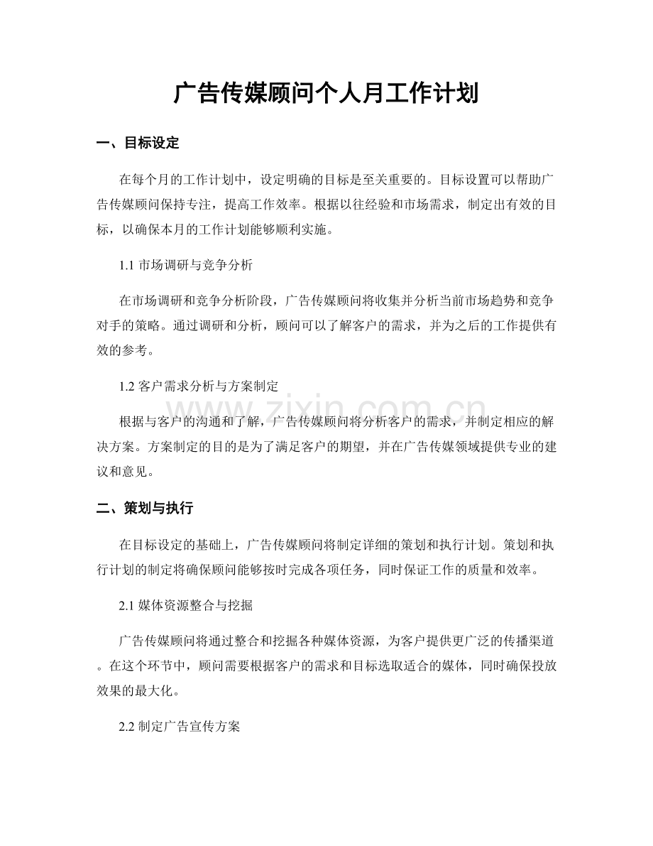 广告传媒顾问个人月工作计划.docx_第1页