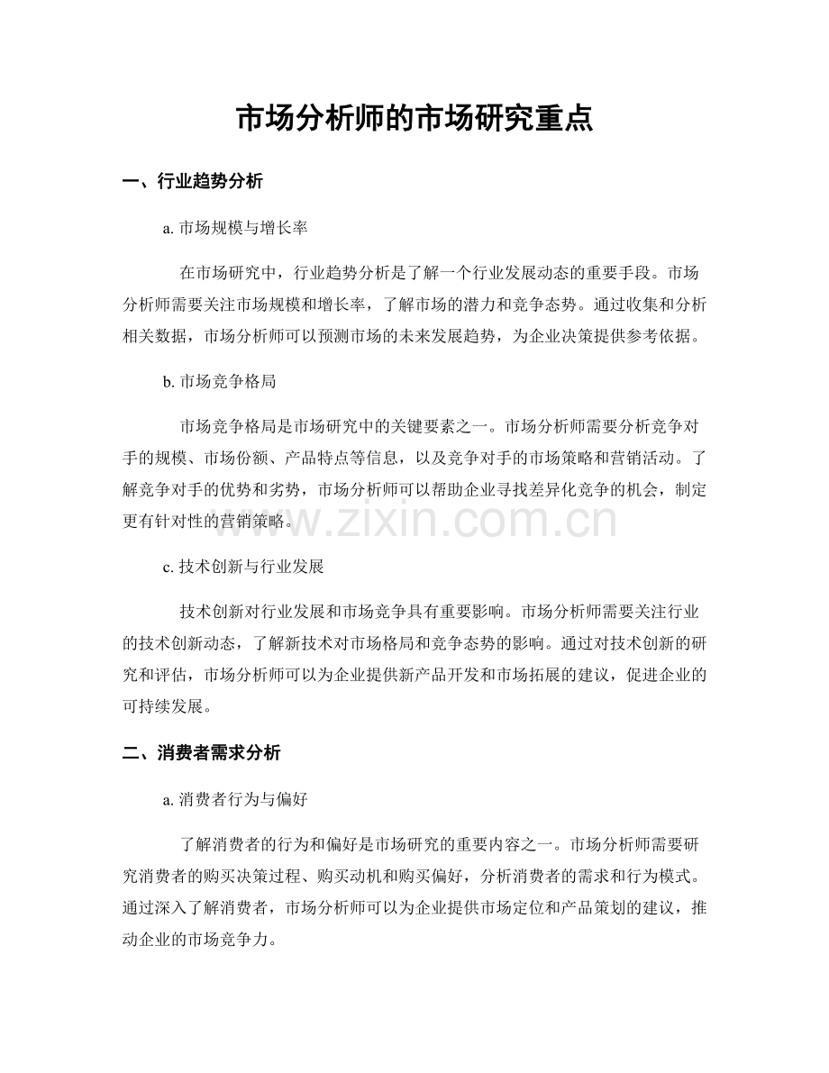 月工作计划：市场分析师的市场研究重点.docx_第1页