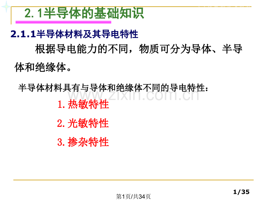 半导体二极管及其基本应用电路.pptx_第1页