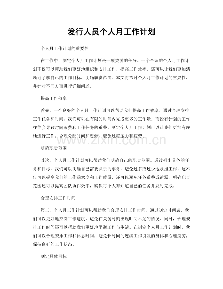 发行人员个人月工作计划.docx_第1页