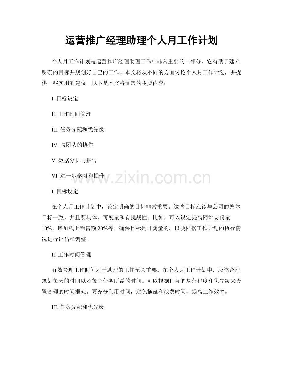 运营推广经理助理个人月工作计划.docx_第1页