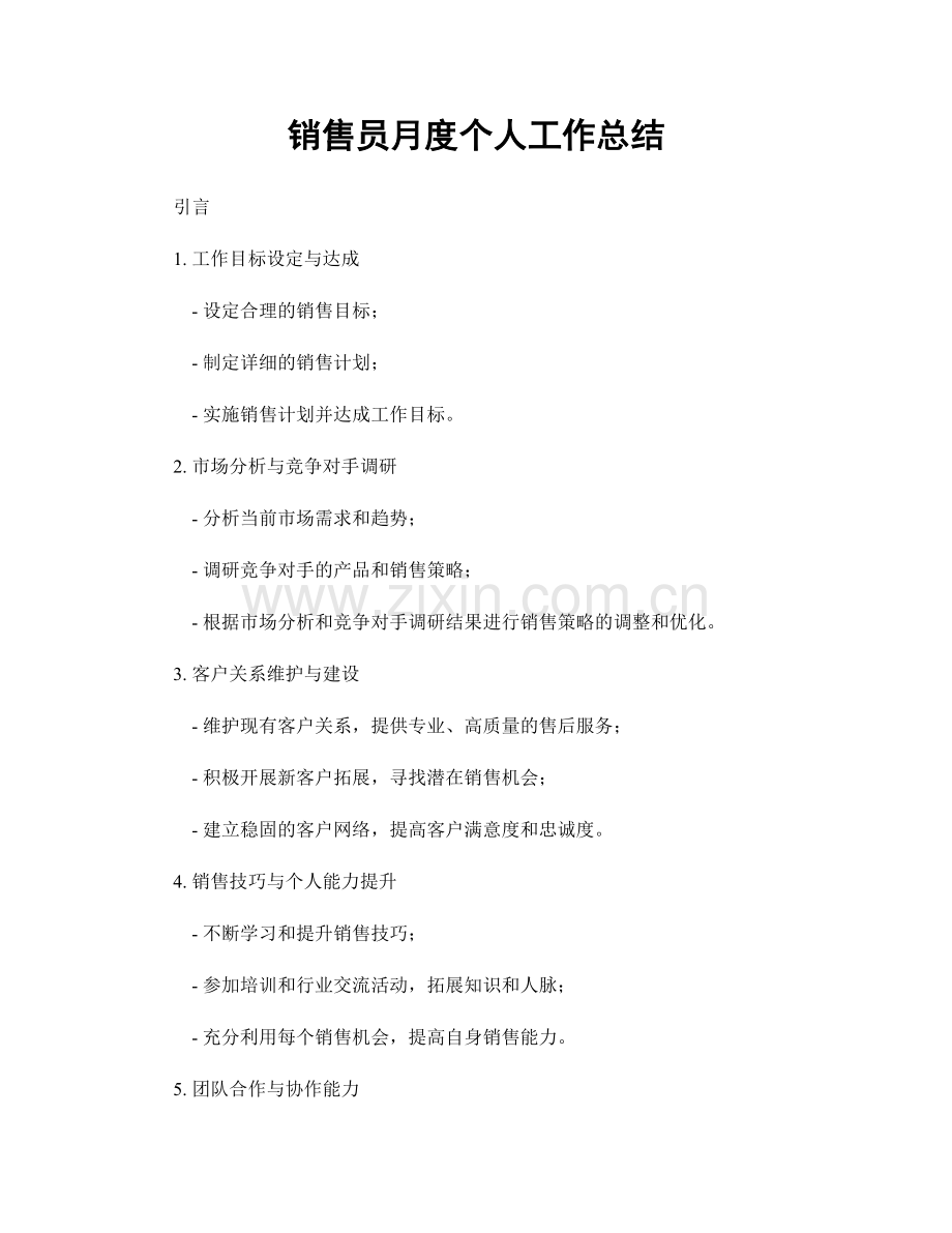 销售员月度个人工作总结.docx_第1页