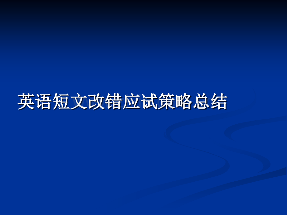 高考短文改错真题分析课件ppt.ppt_第1页