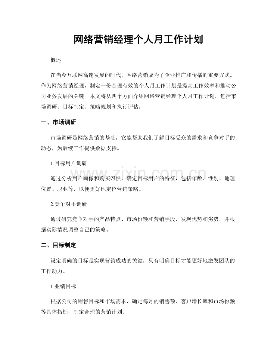 网络营销经理个人月工作计划.docx_第1页