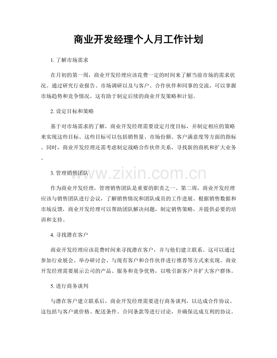 商业开发经理个人月工作计划.docx_第1页