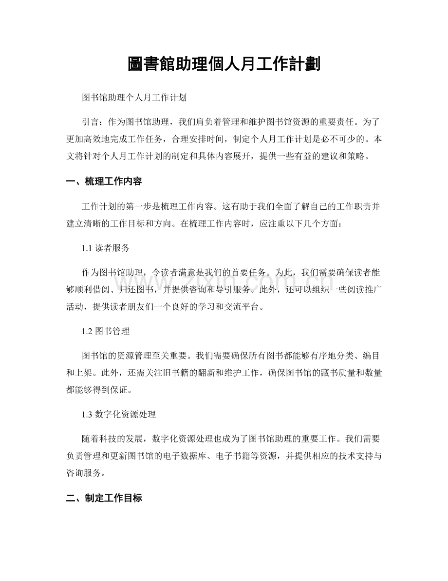 圖書館助理個人月工作計劃.docx_第1页