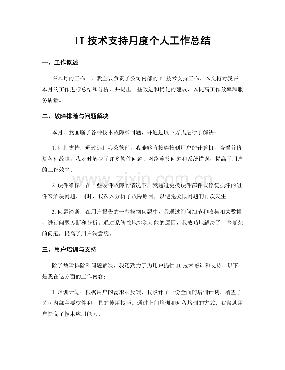 IT技术支持月度个人工作总结.docx_第1页
