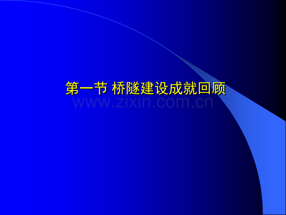 交通运输第六章桥隧工程管理.pptx_第2页